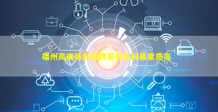 淄博夜总会招聘
